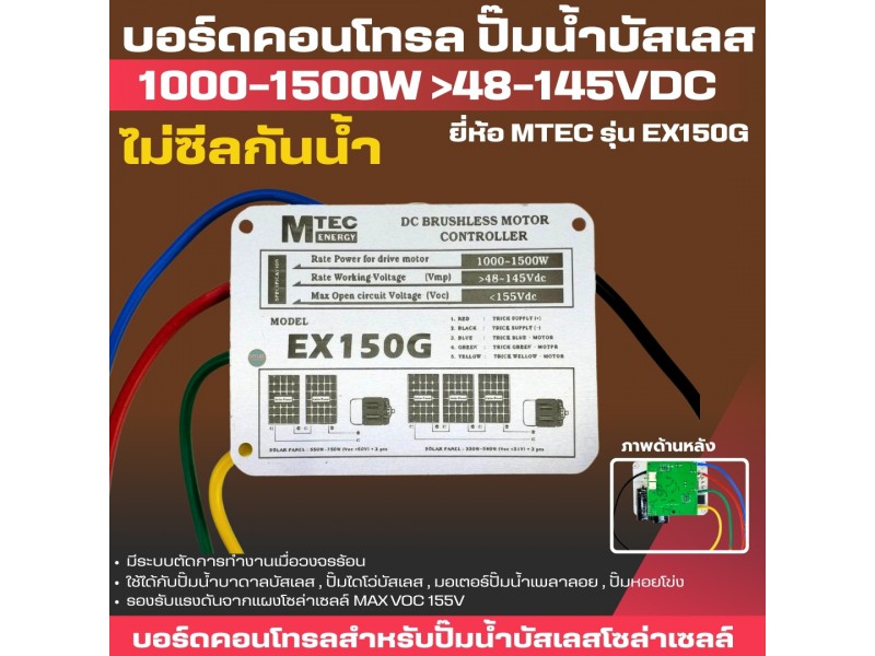 บอร์ดคอนโทรลปั้มบัสเลส ภายใน รุ่น EX150G 48-145V [ไม่ซีลปิด]
